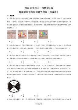 2026北京初三一模数学汇编：概率的求法与应用章节综合（京改版）-答案