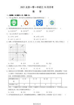 2021北京一零一中初三10月月考数学（教师版）-答案