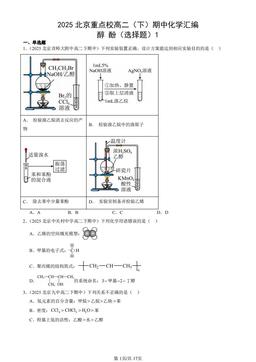 2025北京重点校高二（下）期中化学汇编：醇 酚（选择题）1-答案