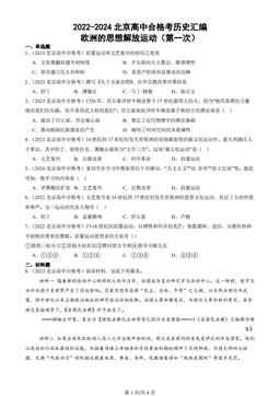 2022-2024北京高中合格考历史汇编：欧洲的思想解放运动（第一次）