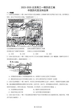 2023-2025北京高三一模历史汇编：中国历代变法和改革-答案