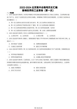 2022-2024北京高中合格考历史汇编：影响世界的工业革命（第一次）-答案