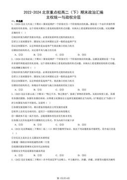 2022-2024北京重点校高二（下）期末政治汇编：主权统一与政权分层-答案