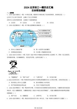 2024北京初三一模历史汇编：日本明治维新-答案