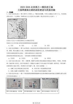 2023-2025北京高三一模历史汇编：三国两晋南北朝的政权更迭与民族交融-答案