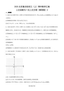 2025北京重点校初三（上）期中数学汇编：二次函数与一元二次方程（解答题）2-答案