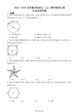 2022—2024北京重点校初三（上）期中数学汇编：正多边形和圆-答案