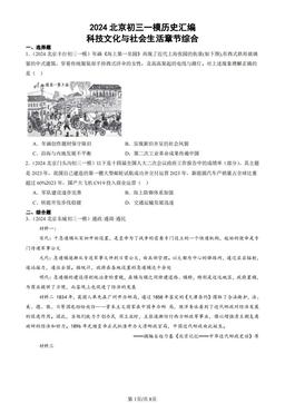 2024北京初三一模历史汇编：科技文化与社会生活章节综合-答案