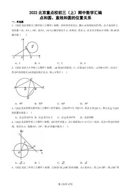 2022北京重点校初三（上）期中数学汇编：点和圆、直线和圆的位置关系-答案