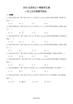 2026北京初三一模数学汇编：一元二次方程章节综合-答案