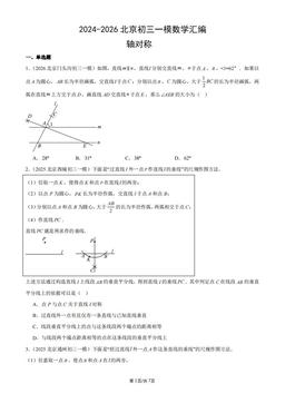 2024-2026北京初三一模数学汇编：轴对称-答案