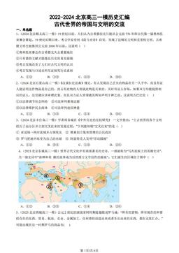 2022-2024北京高三一模历史汇编：古代世界的帝国与文明的交流-答案