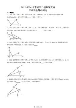 2022-2024北京初三二模数学汇编：三角形全等的判定-答案