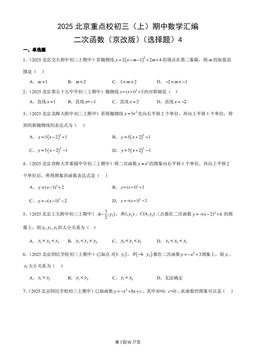 2025北京重点校初三（上）期中数学汇编：二次函数（京改版）（选择题）4-答案
