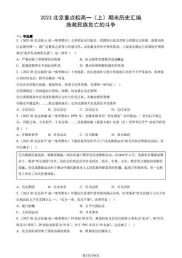 2023北京重点校高一（上）期末历史汇编：挽救民族危亡的斗争-答案
