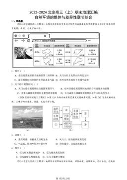 2022-2024北京高三（上）期末地理汇编：自然环境的整体与差异性章节综合-答案