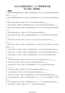 2024北京重点校初三（上）期中数学汇编：中心对称（填空题）-答案