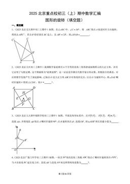 2025北京重点校初三（上）期中数学汇编：图形的旋转（填空题）-答案
