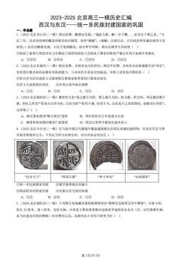 2023-2025北京高三一模历史汇编：西汉与东汉——统一多民族封建国家的巩固-答案