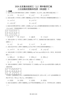 2024北京重点校初三（上）期中数学汇编：二次函数的图象和性质（单选题）1-答案
