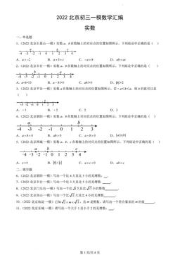 2022北京初三一模数学汇编：实数-答案