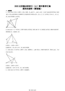 2022北京重点校初三（上）期中数学汇编：图形的旋转（解答题）-答案