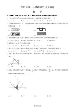 2023北京八一学校初三10月月考数学（教师版）-答案
