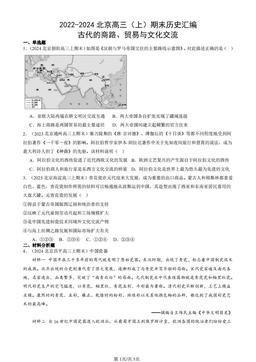 2022-2024北京高三（上）期末历史汇编：古代的商路、贸易与文化交流-答案
