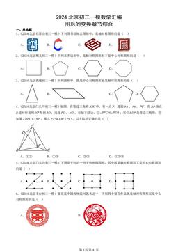 2024北京初三一模数学汇编：图形的变换章节综合-答案