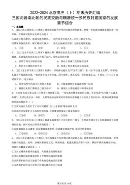 2022-2024北京高三（上）期末历史汇编：三国两晋南北朝的民族交融与隋唐统一多民族封建国家的发展章节综合-答案