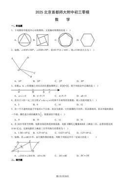 2025北京首都师大附中初三零模数学（教师版）-答案