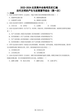 2022-2024北京高中合格考历史汇编：古代文明的产生与发展章节综合（第一次）