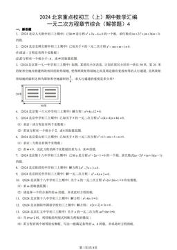 2024北京重点校初三（上）期中数学汇编：一元二次方程章节综合（解答题）4-答案