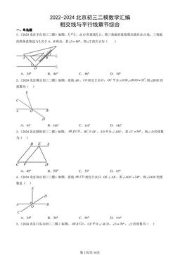 2022-2024北京初三二模数学汇编：相交线与平行线章节综合-答案