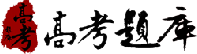 高考题库