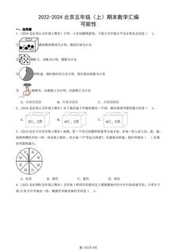 2022-2024北京五年级（上）期末数学汇编：可能性-答案