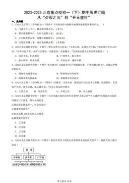 2023-2025北京重点校初一（下）期中历史汇编：从“贞观之治”到“开元盛世”-答案