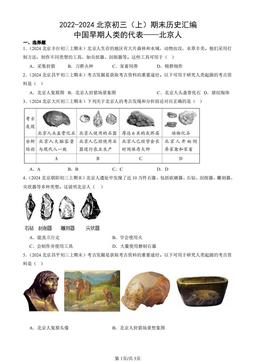 2022-2024北京初三（上）期末历史汇编：中国早期人类的代表——北京人-答案