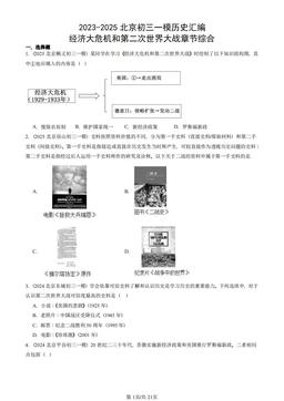 2023-2025北京初三一模历史汇编：经济大危机和第二次世界大战章节综合-答案