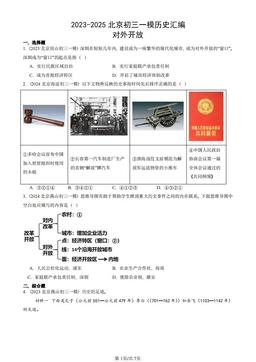 2023-2025北京初三一模历史汇编：对外开放-答案