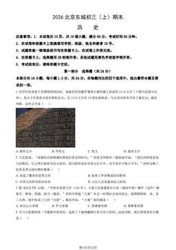 2026北京东城初三（上）期末历史（教师版）-答案