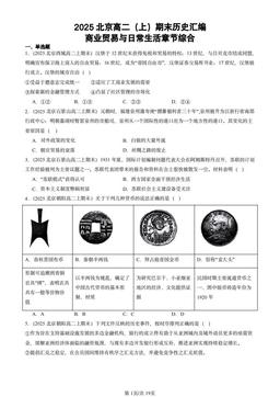 2025北京高二（上）期末历史汇编：商业贸易与日常生活章节综合-答案