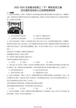 2022-2024北京重点校高二（下）期末历史汇编：近代殖民活动和人口的跨地域转移-答案