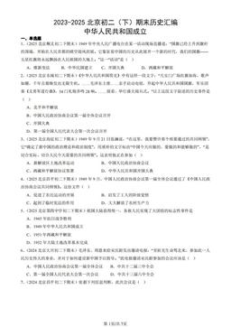 2023-2025北京初二（下）期末历史汇编：中华人民共和国成立-答案