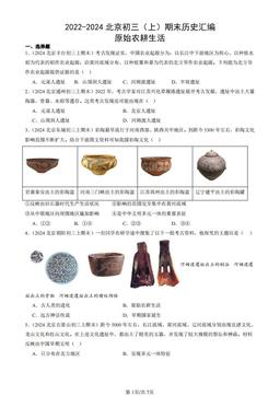 2022-2024北京初三（上）期末历史汇编：原始农耕生活-答案
