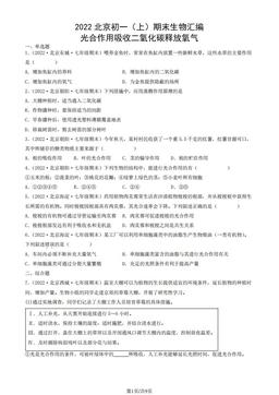 2022北京初一（上）期末生物汇编：光合作用吸收二氧化碳释放氧气-答案