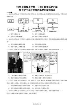 2023北京重点校高一（下）期末历史汇编：20世纪下半叶世界的新变化章节综合-答案