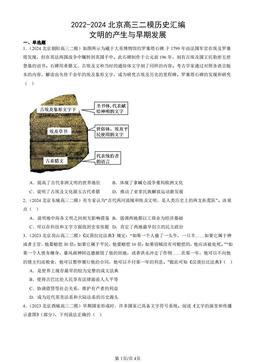2022-2024北京高三二模历史汇编：文明的产生与早期发展-答案