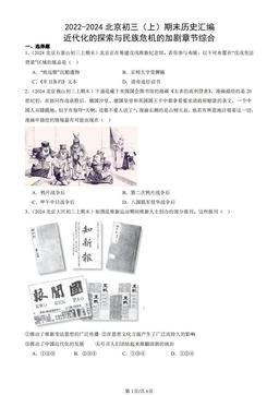 2022-2024北京初三（上）期末历史汇编：近代化的探索与民族危机的加剧章节综合-答案