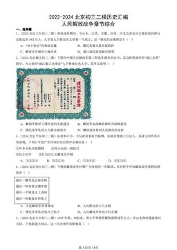 2022-2024北京初三二模历史汇编：人民解放战争章节综合-答案